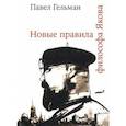 russische bücher: Гельман Павел - Новые правила философа Якова