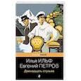 russische bücher: Ильф Илья, Евгений Петров - Двенадцать стульев