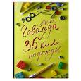 russische bücher: Гавальда Анна - 35 кило надежды