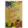 russische bücher: Гавальда Анна - Просто вместе