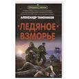 russische bücher: Тамоников А. - Ледяное взморье