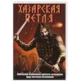 russische bücher: Александр Тамоников - Хазарская петля