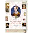russische bücher: Уэйр Э. - Порочная королева.Роман о Екатерине Говард