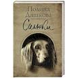 russische bücher: Дашкова П.В. - Салюки