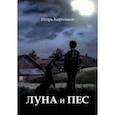 russische bücher: Корольков Игорь Викторович - Луна и пес