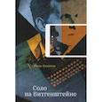 russische bücher: Хлюпов Иван - Соло на Витгенштейне
