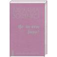 russische bücher: Зощенко М.М. - Не может быть!