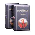 russische bücher: Мельников П. - На горах ,   комплект из 2 книг