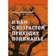 russische bücher: Альтшулер Игорь Григорьевич - К нам с возрастом приходит пониманье…