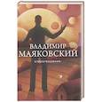 russische bücher: Маяковский В. - Стихотворения
