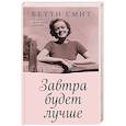 russische bücher: Бетти Смит - Завтра будет лучше