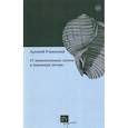 russische bücher: Ровиский А. - 27 Вымышленных поэтов в переводах автора