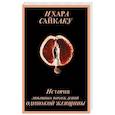 russische bücher: Ихара Сайкаку - История любовных похождений одинокой женщины