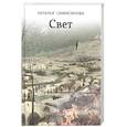 russische bücher: Симисинова Наталья - Свет