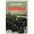 russische bücher: Казаков В. - Гапоны. Повесть десятилетней давности