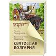 Святослав. Болгария