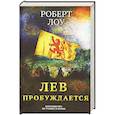 russische bücher: Роберт Лоу - Лев пробуждается