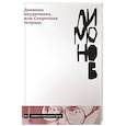 russische bücher: Лимонов Э. - Дневник неудачника,или Секретная тетрадь