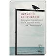 russische bücher: Квирикадзе И.М. - Вспомни Тарантино! или Седьмая ночь на "Кинотавре"