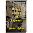 russische bücher: Элизабет Гиффорд - Добрый доктор из Варшавы