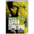 russische bücher: Уэльбек М. - Карта и территория