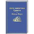 russische bücher: Жюль Верн - Дети капитана Гранта