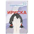 russische bücher: Сара Кроссан - Ириска