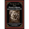 russische bücher: По Эдгар Аллан - Полное собрание рассказов и повестей