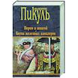 russische bücher: Пикуль Валентин Саввич - Пером и шпагой. Битва железных канцлеров