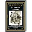 russische bücher: Гоголь Н.В. - Мертвые души
