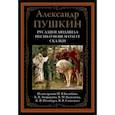 russische bücher: Пушкин Александр Сергеевич - Руслан и Людмила. Песнь о вещем Олеге. Сказки
