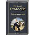 russische bücher: Николай Гумилев - Стихотворения