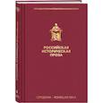 Российская историческая проза. Том 2. Книга 1