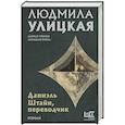 russische bücher: Улицкая Людмила Евгеньевна - Даниэль Штайн, переводчик