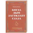 russische bücher: Кейтлин Даути - Когда дым застилает глаза. Провокационные истории о своей любимой работе от сотрудника крематория