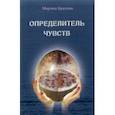 russische bücher: Брагина Марина Владимировна - Определитель чувств