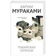 russische bücher: Харуки Мураками - Токийские легенды