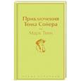 russische bücher: Марк Твен - Приключения Тома Сойера