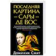 russische bücher: Смит Д. - Последняя Картина Сары де Вос