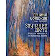 russische bücher: Соложев Д. - Звучание света. Поэзия живописи и живопись поэта