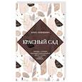russische bücher: Элис Хоффман - Красный сад