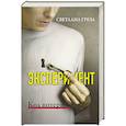 russische bücher: Греза С. - Эксперимент. Код потери