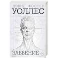 russische bücher: Уоллес Д.Ф. - Забвение