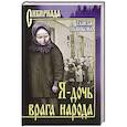 russische bücher: Пьянкова Т.Е. - Я - дочь врага народа