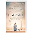 russische bücher: Чарльз Д. - Библиотека в Париже