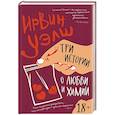 russische bücher: Уэлш И. - Три истории о любви