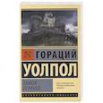 russische bücher: Уолпол Г. - Замок Отранто