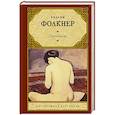 russische bücher: Фолкнер У. - Святилище