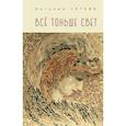 russische bücher: Гутова А. - Все тоньше свет