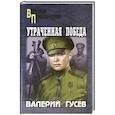 russische bücher: Гусев В.Б. - Утраченная победа